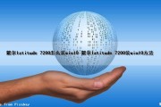 戴尔latitude 7200怎么装win10 戴尔latitude 7200装win10方法（戴尔7202安装win7）