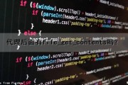 代理后面有file_get_contents吗？（代理文件是什么）