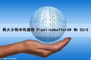 将大字符串传递给 Pipelinebuffer（C# 和 SSIS）（将字符串进行大写的输出）