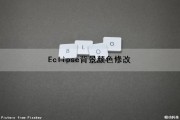 Eclipse背景颜色修改（eclipse更改背景颜色）