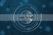 node.js安装（nodejs安装及环境配置）