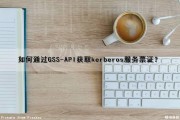 如何通过GSS-API获取kerberos服务票证？