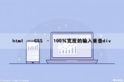 html – CSS – 100％宽度的输入重叠div（css输入框长度）