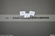 ios – 从AppDelegate方法导航到特定视图控制器（ios presentviewcontroller导航栏）