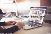 angularjs – 从typeahead中选择一个显示Objec对象的值（angular获取checkbox选中的值）