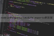 nodejs中exports与module.exports的区别（module.export和export）