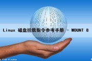 Linux 磁盘挂载指令参考手册 - MOUNT (8)（linux磁盘挂载命令）
