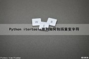 Python itertools排列如何包括重复字符（python有重复元素的排列组合）