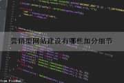 营销型网站建设有哪些加分细节（营销型网站建设有哪些加分细节的方法）