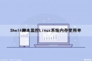 Shell脚本监控Linux系统内存使用率（linux实时监控内存和cpu占用的脚本）