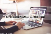 基于区域设置的python csv列表分隔符（python csv 分隔符）
