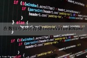 在数组中如何存储IndexValue和Name（存放数组的数组）