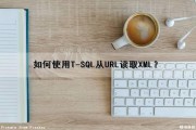 如何使用T-SQL从URL读取XML？
