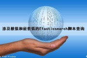 涉及根值和嵌套值的Elasticsearch脚本查询