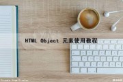 HTML Object 元素使用教程（html object 用法）