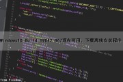 Windows10 Build 19042.867现在可用，下载离线安装程序（win10离线安装包）