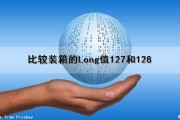 比较装箱的Long值127和128（装箱算法最佳适合）