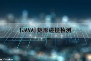 {JAVA}矩形碰撞检测（矩形类中碰撞检测）