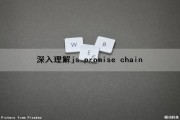 深入理解js promise chain（深入理解linux网络 豆瓣）