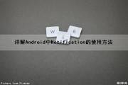 详解Android中Notification的使用方法（android notificationmanager）