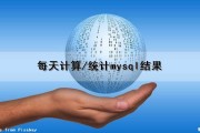 每天计算/统计mysql结果