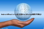 Android中activity定义的AlertDialog调用不弹出！（activity alert）
