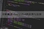 分析概述IPv6与IPv4的应用与区别（请简述ipv6与ipv4的区别）