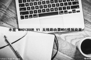 水星 MAC1300R V1 无线路由器WDS桥接设置（水星mac1200r无线桥接）