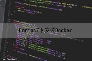 Centos7下安装Docker（CentOS7下安装bmd采集卡）