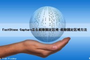 FastStone Capture怎么截取固定区域-截取固定区域方法（faststone capture怎么自定义滚动截图）