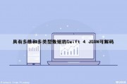 具有多维和多类型数组的Swift 4 JSON可解码（json多维数组 格式）