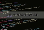 Json.NET如何避免循环引用（json 循环引用）
