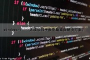 windows-7 – 无线项目平板电脑桌面解决方案？（平板电脑无线显示在哪里设置）