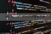 SQL Server 2008中的枢轴功能