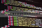 dedecms简略标题（副标题）使用办法教程（dedecms文章标题长度）