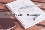 Python 学习记录 ——Ubuntu（五）Vim（ubuntu python.h）