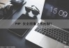 PHP 安全图像上传控制？（php 安全图像上传控制在哪）