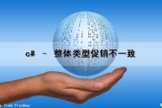c# – 整体类型促销不一致