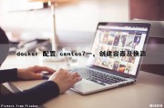 docker 配置 centos7（一），创建容器及换源（docker搭建centos）