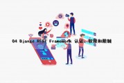 04 Django REST Framework 认证、权限和限制（django 认证 restframework 认证）