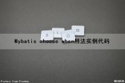 Mybatis choose when用法实例代码（mybatis的choose when）