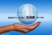 jquery ajax 直接跳 error（ajax直接走error）