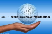 css – 如何从ionicPopup中删除标题区域（css去除标题的样式）