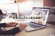 安卓android l怎么安装?（android安装步骤）