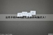 这些手机RAM可能比你家的电脑还大！（这些手机ram可能比你家的电脑还大英文）