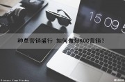 种草营销盛行 如何做好KOC营销？（kol种草营销啥意思）