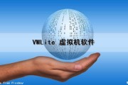 VMLite 虚拟机软件（vmware虚拟机软件）