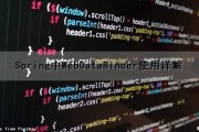 Spring中WebDataBinder使用详解（spring的web）