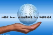 如何在 React 中结合模块化 Css 和标准样式（react-css-module）