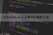 如何在Swift中从数组中删除元素（如何在swift中从数组中删除元素并输出）